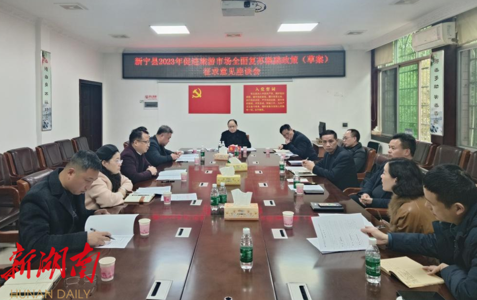 新宁县2023年促进旅游市场全面复苏激励措施(草案)征求意见座谈会召开_邵阳头条网